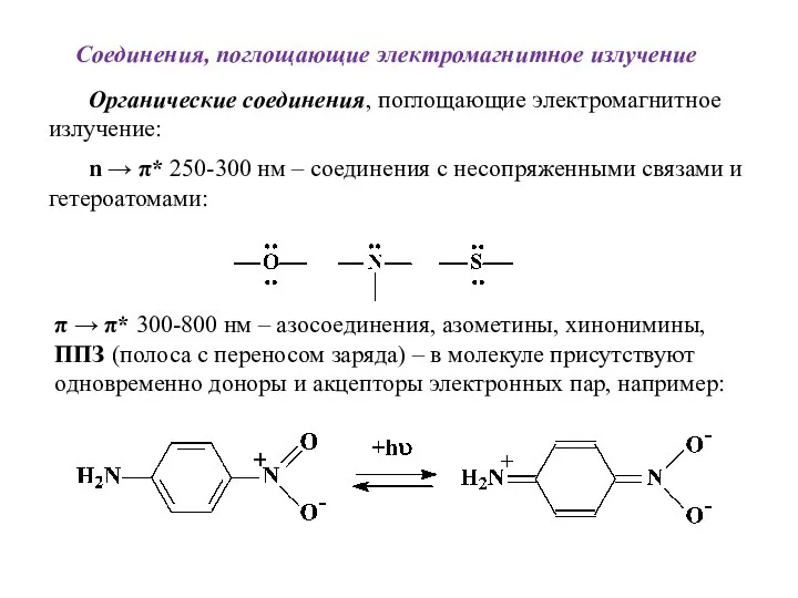 Органические соединения, поглощающие электромагнитное излучение: n → π* 250-300 нм – соединения