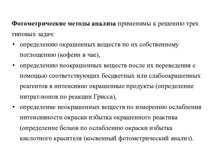 Фотометрические методы анализа применимы к решению трех типовых задач: определению окрашенных веществ