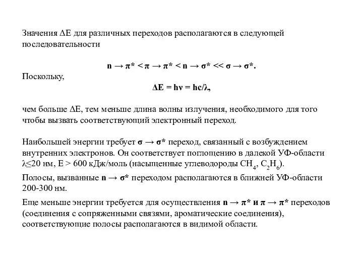 Значения ΔЕ для различных переходов располагаются в следующей последовательности n → π*