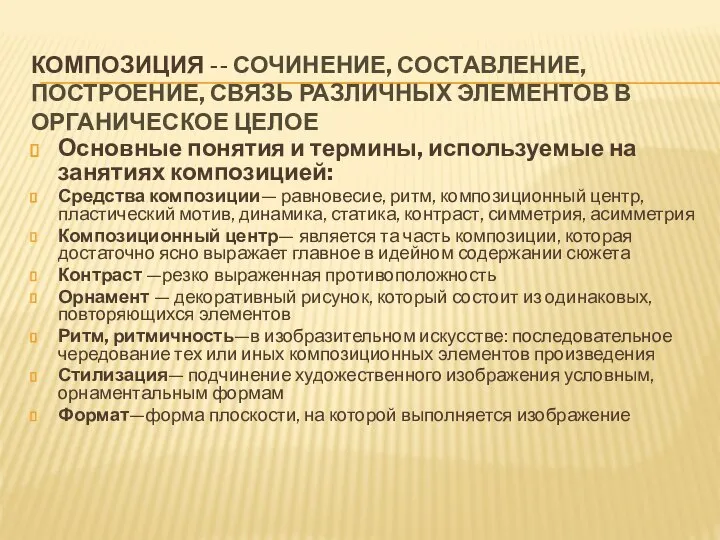 КОМПОЗИЦИЯ -- СОЧИНЕНИЕ, СОСТАВЛЕНИЕ, ПОСТРОЕНИЕ, СВЯЗЬ РАЗЛИЧНЫХ ЭЛЕМЕНТОВ В ОРГАНИЧЕСКОЕ ЦЕЛОЕ Основные