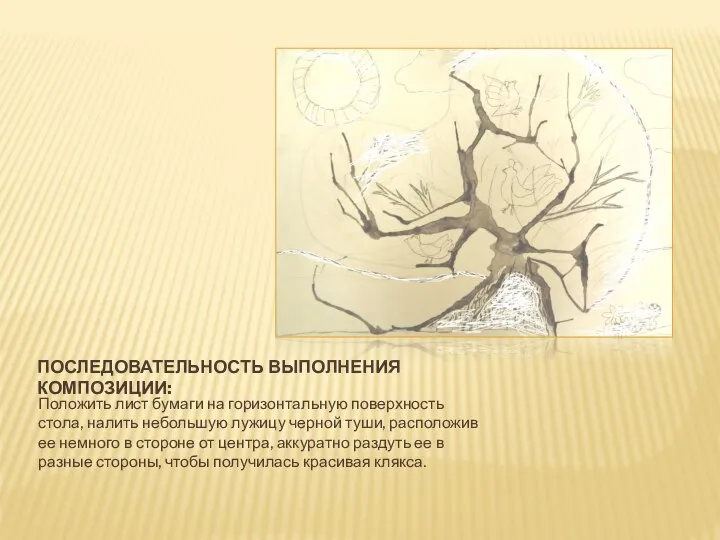 ПОСЛЕДОВАТЕЛЬНОСТЬ ВЫПОЛНЕНИЯ КОМПОЗИЦИИ: Положить лист бумаги на горизонтальную поверхность стола, налить небольшую