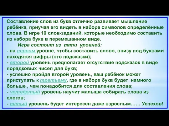 Составление слов из букв отлично развивает мышление ребёнка, приучая его видеть в