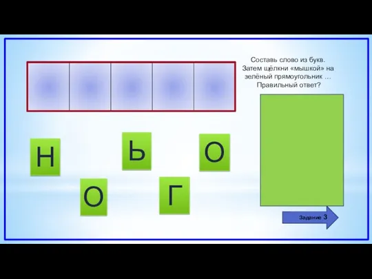 Ь Задание 3 О О Н Составь слово из букв. Затем щёлкни