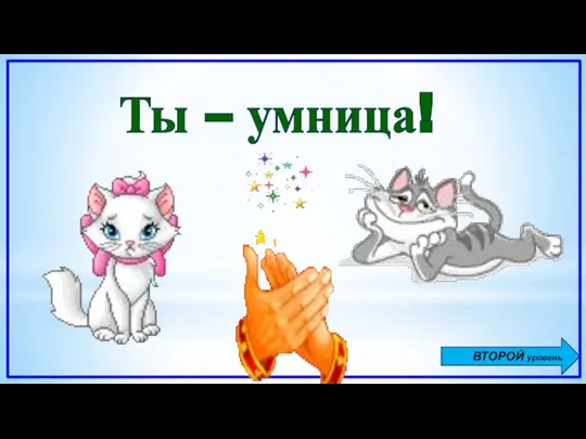 Ты – умница! ВТОРОЙ уровень