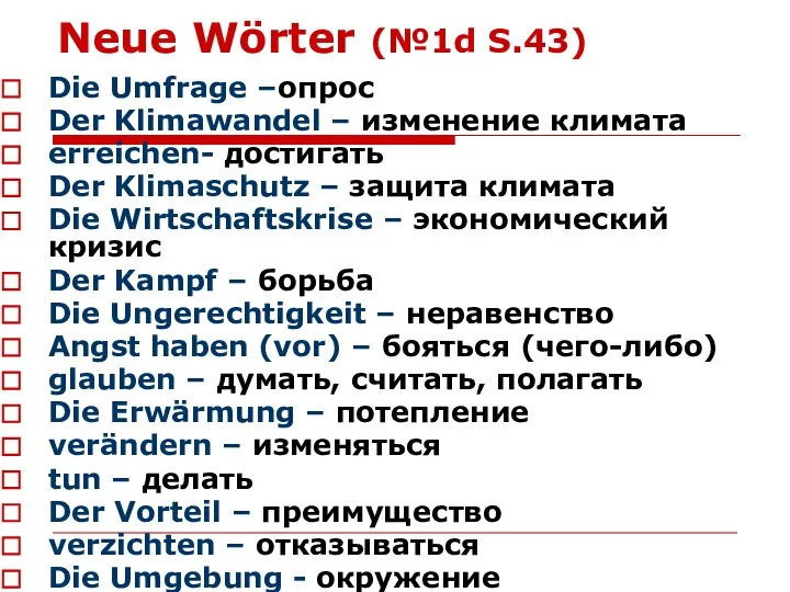 Neue Wörter (№1d S.43) Die Umfrage –опрос Der Klimawandel – изменение климата