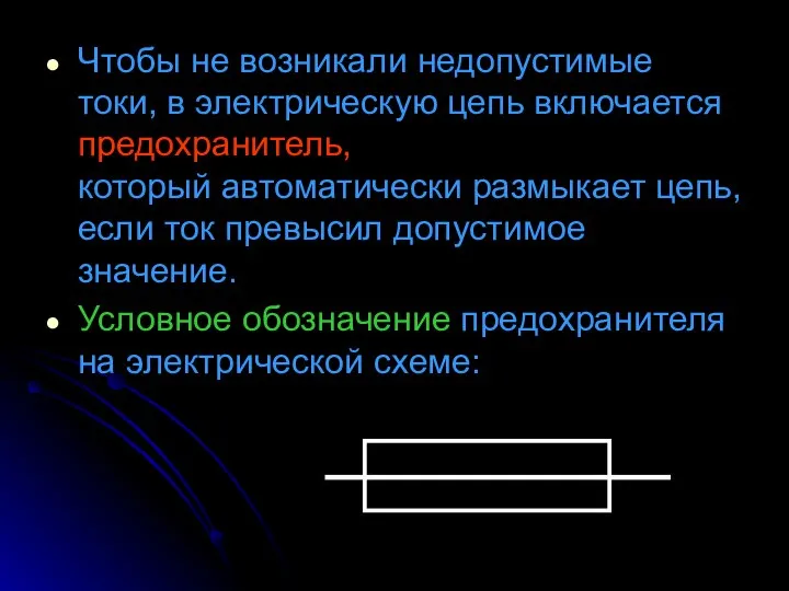 Чтобы не возникали недопустимые токи, в электрическую цепь включается предохранитель, который автоматически