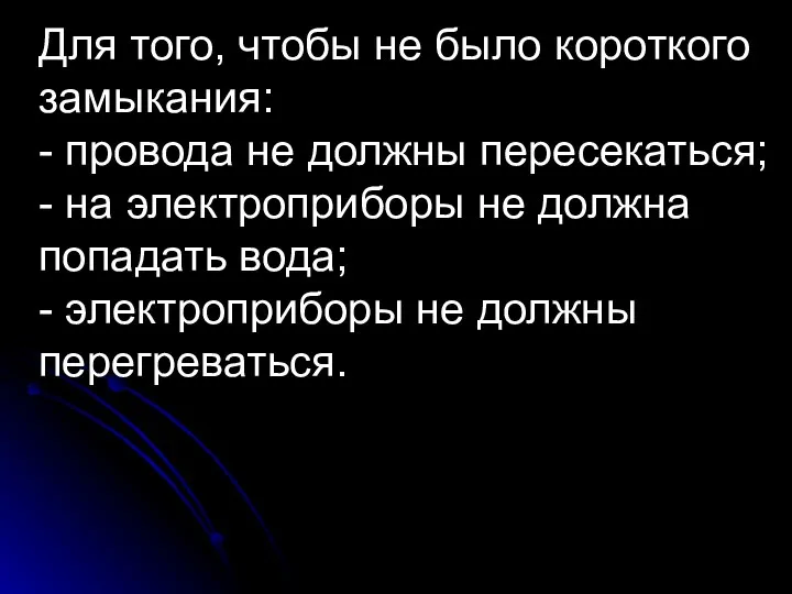 Для того, чтобы не было короткого замыкания: - провода не должны пересекаться;