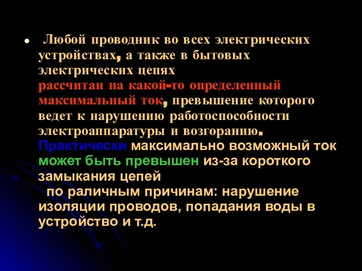 Любой проводник во всех электрических устройствах, а также в бытовых электрических цепях