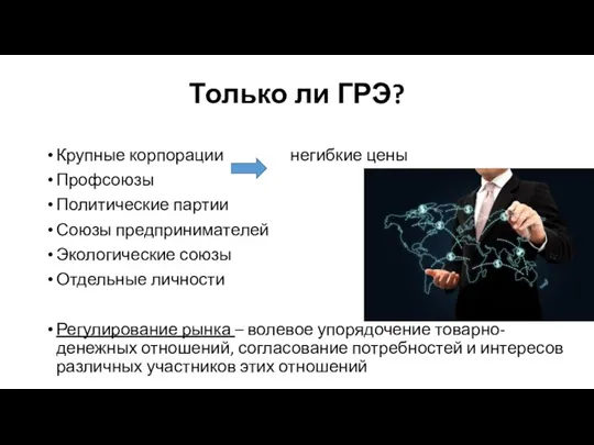 Только ли ГРЭ? Крупные корпорации негибкие цены Профсоюзы Политические партии Союзы предпринимателей