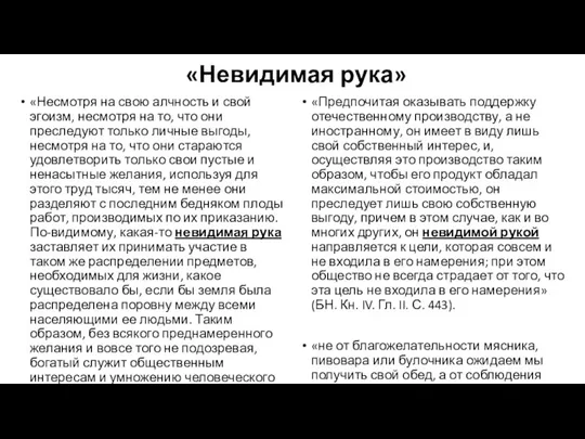 «Невидимая рука» «Несмотря на свою алчность и свой эгоизм, несмотря на то,