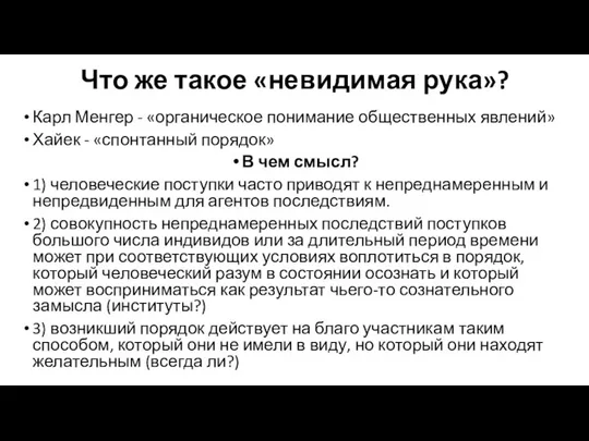 Что же такое «невидимая рука»? Карл Менгер - «органическое понимание общественных явлений»