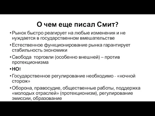 О чем еще писал Смит? Рынок быстро реагирует на любые изменения и