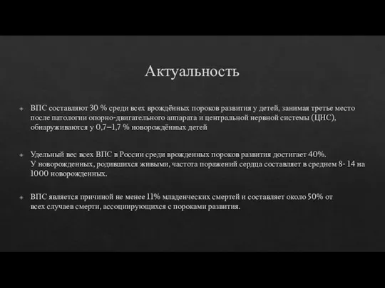 Актуальность ВПС составляют 30 % среди всех врождённых пороков развития у детей,