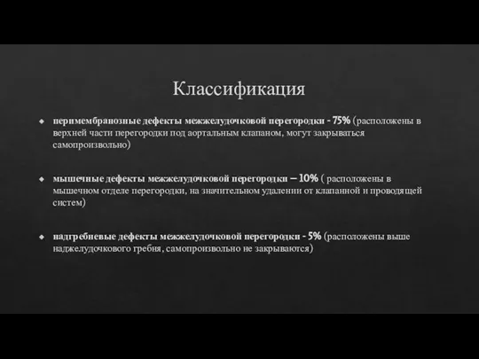 Классификация перимембранозные дефекты межжелудочковой перегородки - 75% (расположены в верхней части перегородки