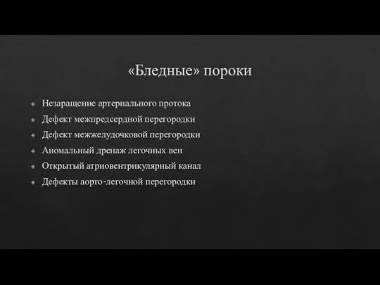 «Бледные» пороки Незаращение артериального протока Дефект межпредсердной перегородки Дефект межжелудочковой перегородки Аномальный