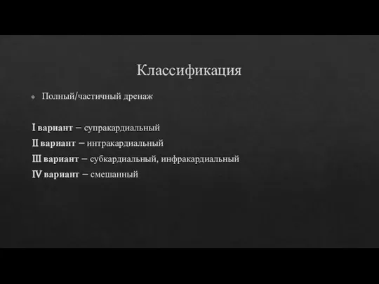 Классификация Полный/частичный дренаж I вариант – супракардиальный II вариант – интракардиальный III