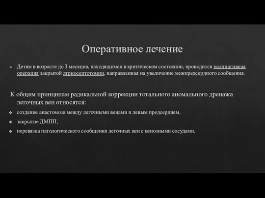 Оперативное лечение Детям в возрасте до 3 месяцев, находящимся в критическом состоянии,