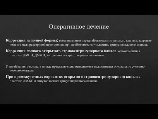 Оперативное лечение Коррекция неполной формы: восстановление передней створки митрального клапана, закрытие дефекта