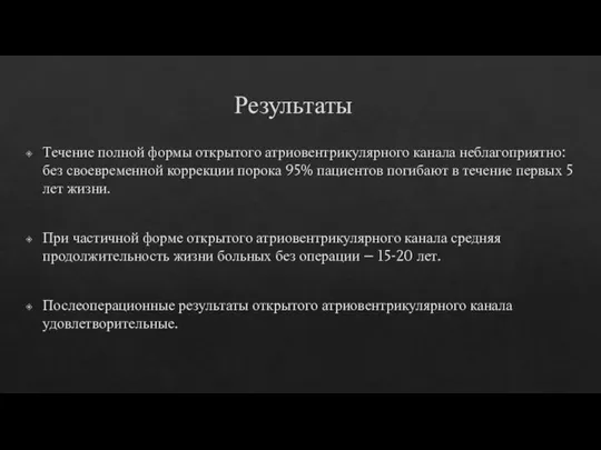 Результаты Течение полной формы открытого атриовентрикулярного канала неблагоприятно: без своевременной коррекции порока