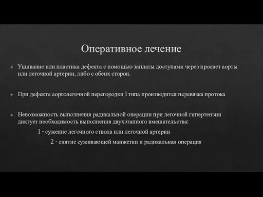 Оперативное лечение Ушивание или пластика дефекта с помощью заплаты доступами через просвет