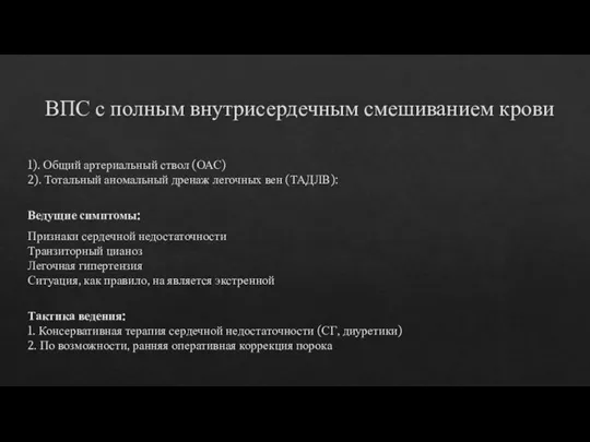 ВПС с полным внутрисердечным смешиванием крови 1). Общий артериальный ствол (ОАС) 2).