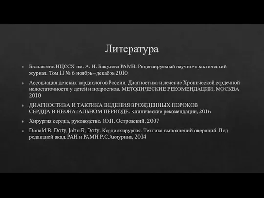 Литература Бюллетень НЦССХ им. А. Н. Бакулева РАМН. Рецензируемый научно-практический журнал. Том