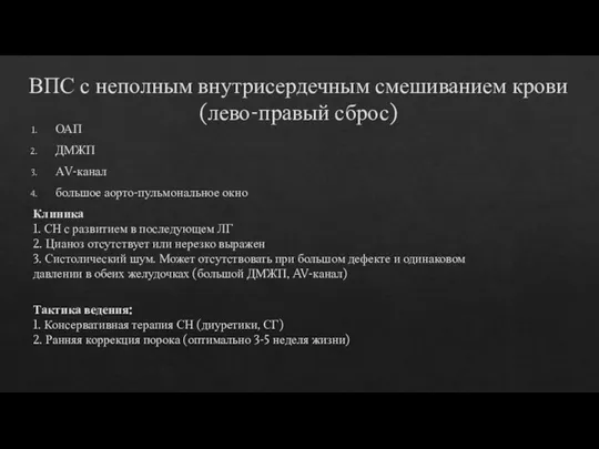 ОАП ДМЖП АV-канал большое аорто-пульмональное окно Клиника 1. СН с развитием в