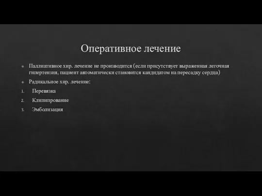 Оперативное лечение Паллиативное хир. лечение не производится (если присутствует выраженная легочная гипертензия,