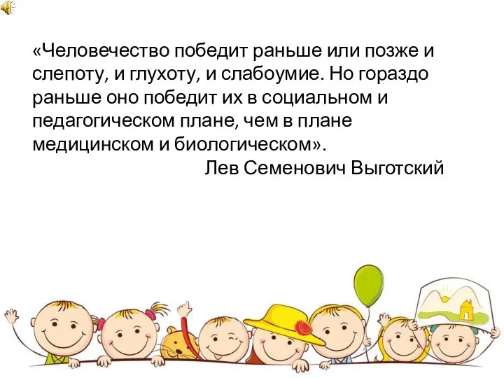 «Человечество победит раньше или позже и слепоту, и глухоту, и слабоумие. Но