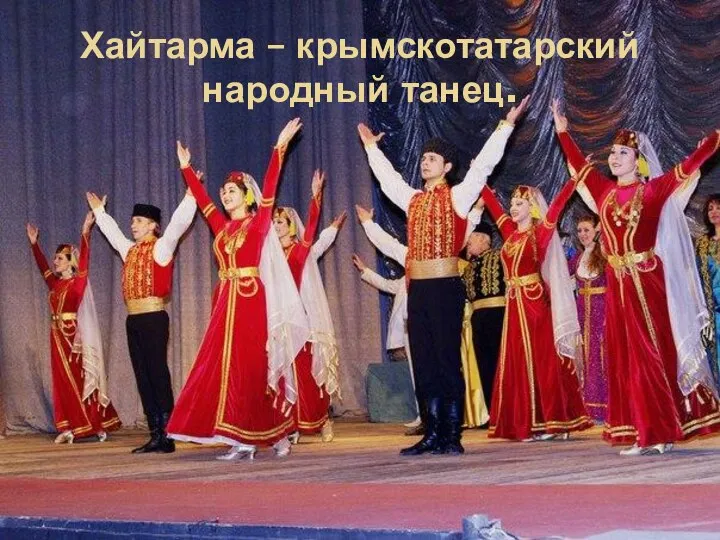 Хайтарма – крымскотатарский народный танец.