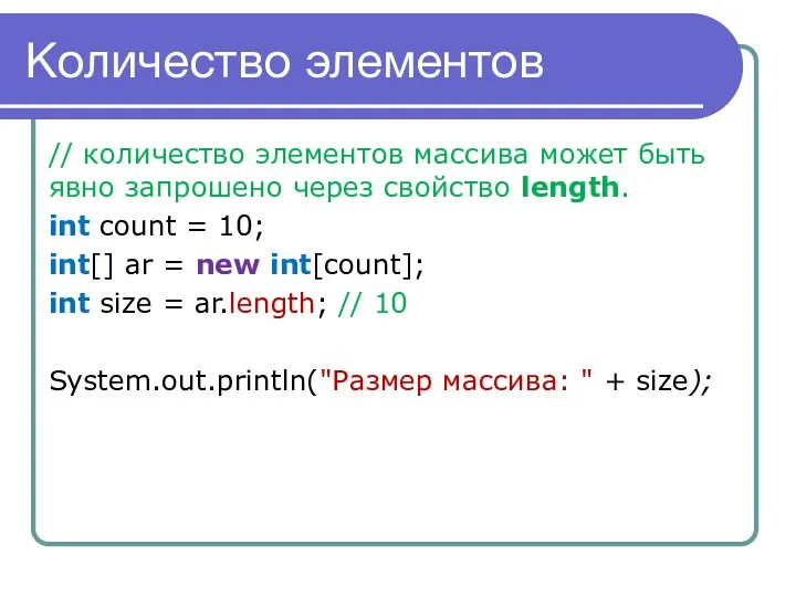 Количество элементов // количество элементов массива может быть явно запрошено через свойство