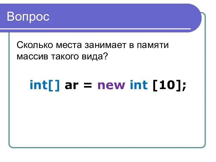 Вопрос Сколько места занимает в памяти массив такого вида? int[] ar = new int [10];