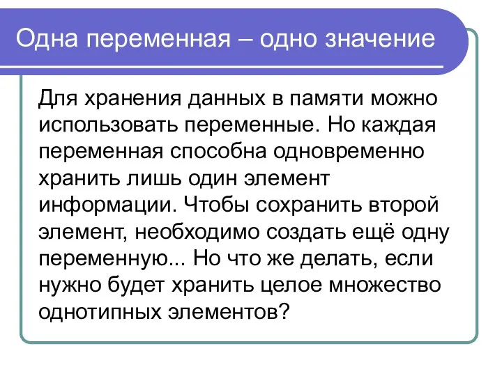 Одна переменная – одно значение Для хранения данных в памяти можно использовать