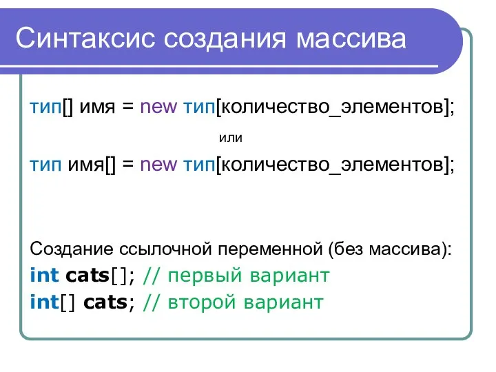 Синтаксис создания массива тип[] имя = new тип[количество_элементов]; или тип имя[] =