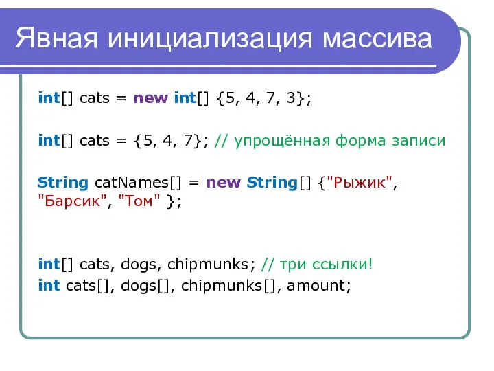 Явная инициализация массива int[] cats = new int[] {5, 4, 7, 3};