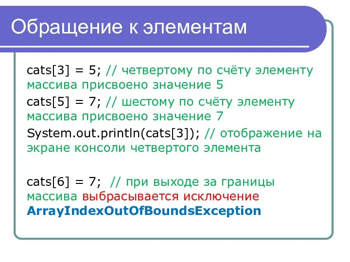 Обращение к элементам cats[3] = 5; // четвертому по счёту элементу массива