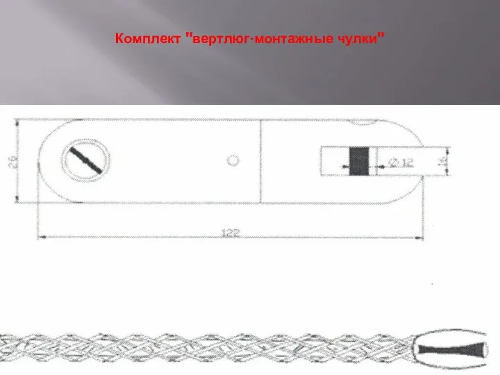 Комплект "вертлюг-монтажные чулки"