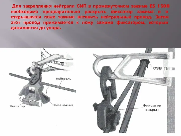 Для закрепления нейтрали СИП в промежуточном зажиме ES 1500 необходимо предварительно раскрыть