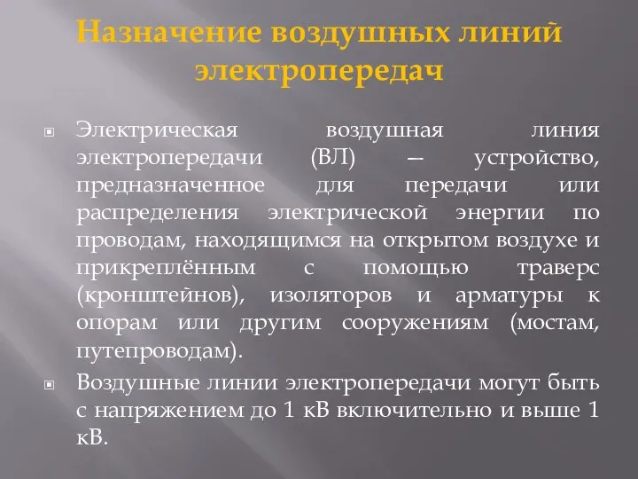 Назначение воздушных линий электропередач Электрическая воздушная линия электропередачи (ВЛ) — устройство, предназначенное