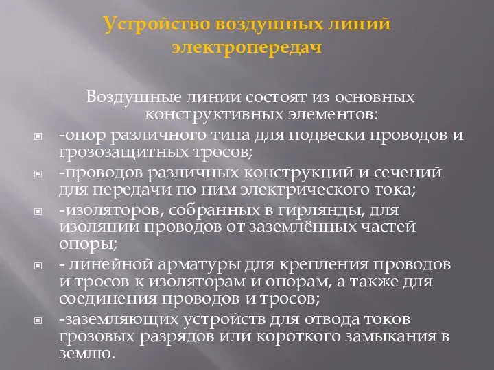 Устройство воздушных линий электропередач Воздушные линии состоят из основных конструктивных элементов: -опор