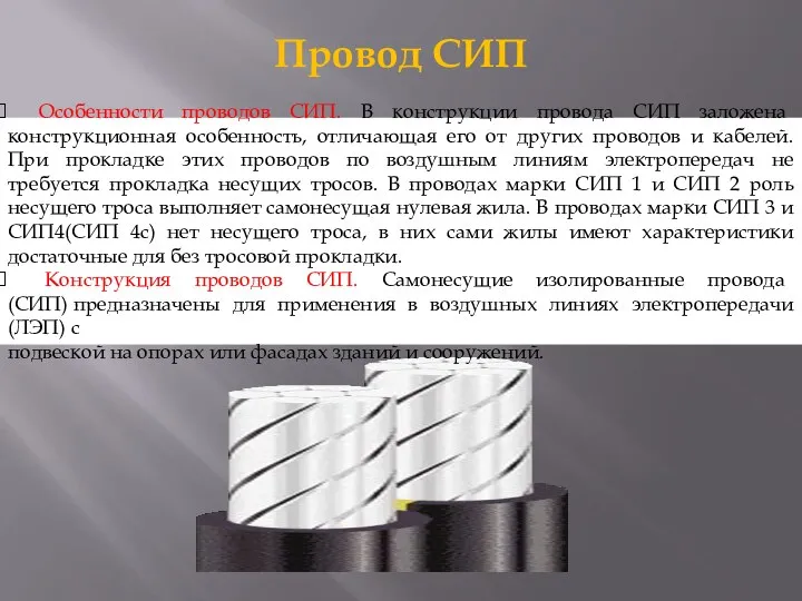 Провод СИП Особенности проводов СИП. В конструкции провода СИП заложена конструкционная особенность,