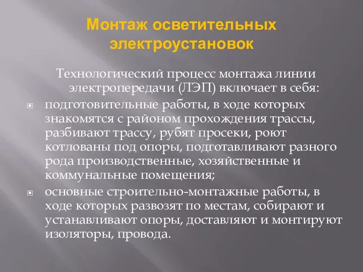 Монтаж осветительных электроустановок Технологический процесс монтажа линии электропередачи (ЛЭП) включает в себя: