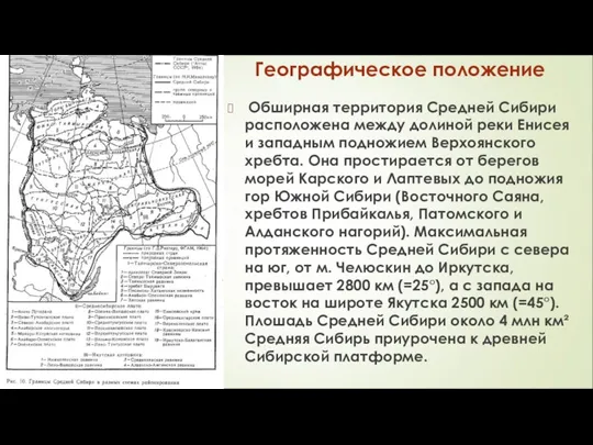 Географическое положение Обширная территория Средней Сибири расположена между долиной реки Енисея и