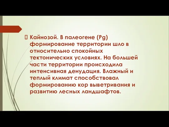 Кайнозой. В палеогене (Pg) формирование территории шло в относительно спокойных тектонических условиях.