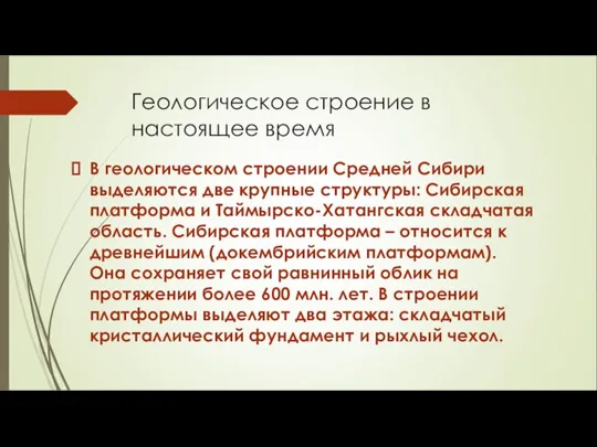 Геологическое строение в настоящее время В геологическом строении Средней Сибири выделяются две