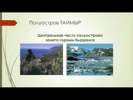 Полуостров ТАЙМЫР Центральная часть полуострова занята горами Бырранга