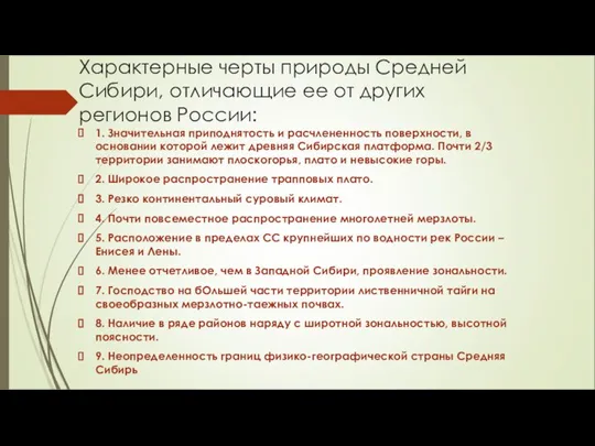 Характерные черты природы Средней Сибири, отличающие ее от других регионов России: 1.