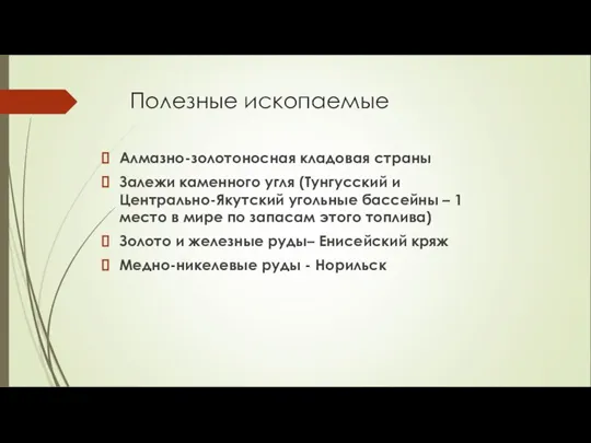 Полезные ископаемые Алмазно-золотоносная кладовая страны Залежи каменного угля (Тунгусский и Центрально-Якутский угольные