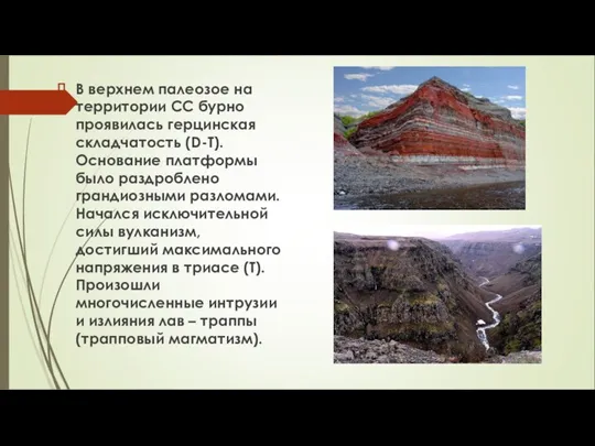 В верхнем палеозое на территории СС бурно проявилась герцинская складчатость (D-T). Основание