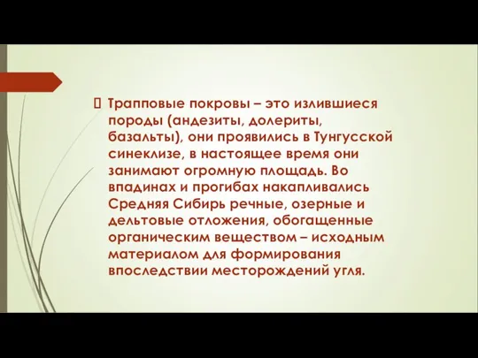 Трапповые покровы – это излившиеся породы (андезиты, долериты, базальты), они проявились в